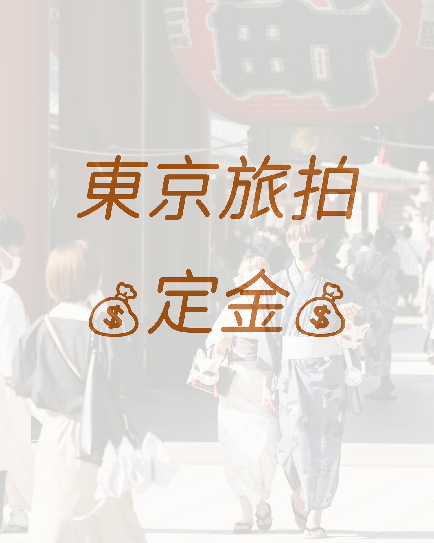 東京旅拍定金