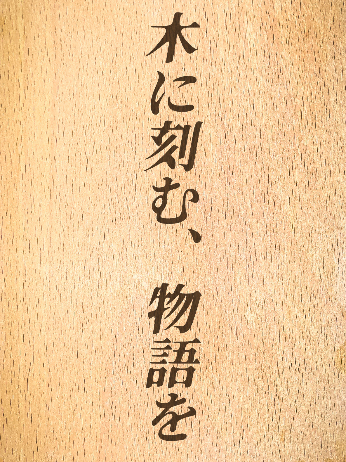 木の物語（カスタムオーダー）