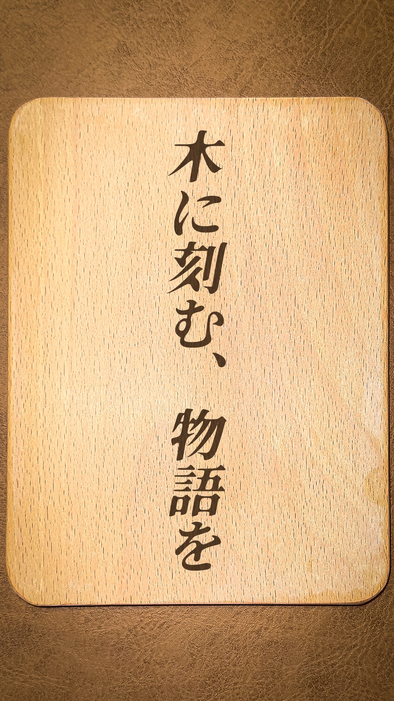 木の物語（カスタムオーダー）