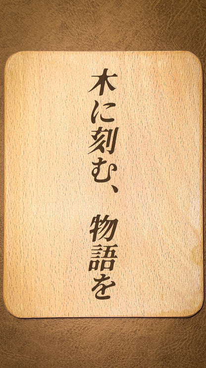 木の物語（カスタムオーダー）