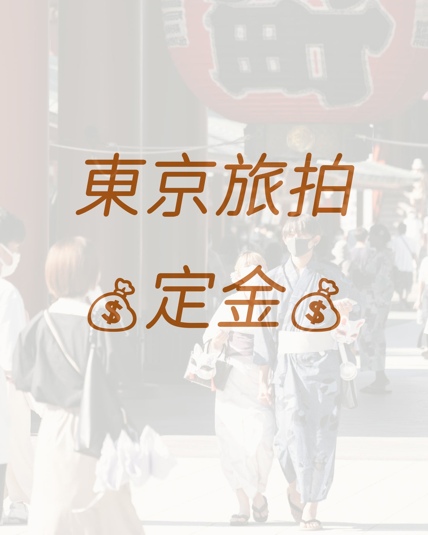 東京旅拍定金