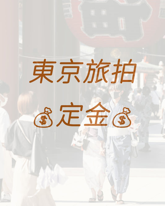 東京旅拍定金